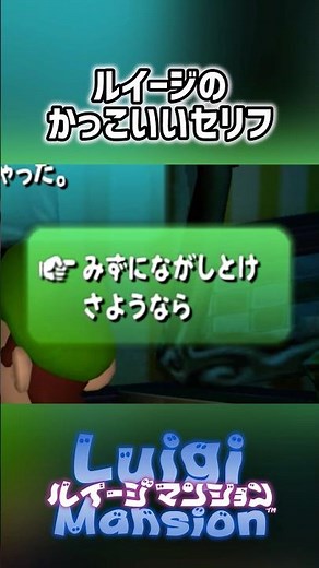 ルイージのかっこいいセリフ #ルイージマンション #ルイージ