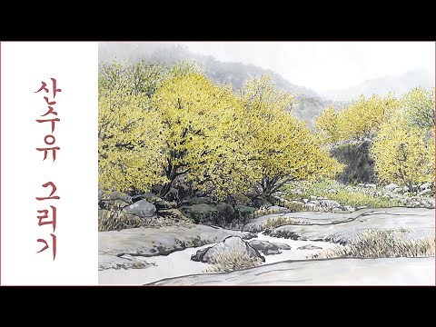 [수묵화] 4k 노란 산수유가 있는 풍경 - 한국화, 동양화, 실경 산수화 ink painting(水墨畵)