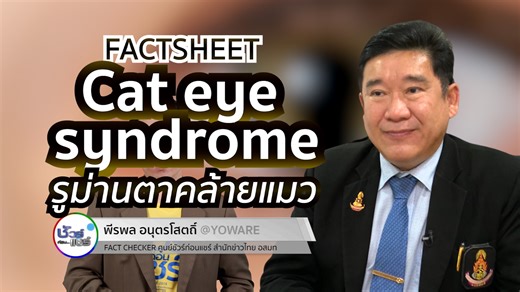 1.5K views · 34 reactions | ชัวร์ก่อนแชร์ FACTSHEET : Cat eye...