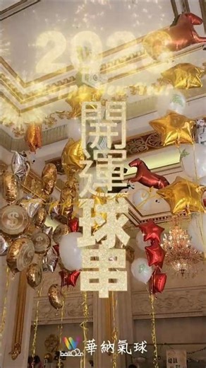 馬年開運球串組，替你把財運、福氣一次串好! #華納氣球 #2026開運球串