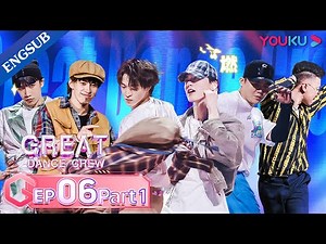 [Great Dance Crew] EP06 Part01 | Alec Su / Fei / Cheng Xiao / Way V TEN / INTO1 SANTA | YOUKU SHOW