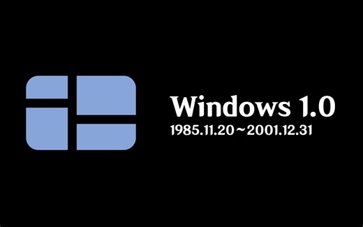 让我用本视频纪念Windows 1.0