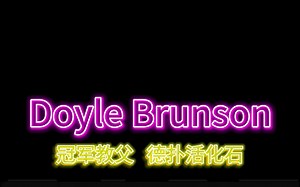 【德扑人物志】Doyle Brunson ,冠军教父，德扑活化石