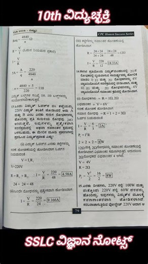 SSLC ವಿಜ್ಞಾನ ವಿದ್ಯುಚ್ಛಕ್ತಿ ನೋಡ್ಸ್ #sslcsciencenotes #10thsciencenotes #10thclass #10thsciencenotes