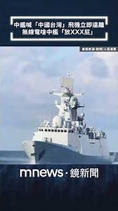 中艦喊「中國台灣」飛機立即遠離　無線電嗆中艦「放XXX屁」｜#shorts #鏡新聞