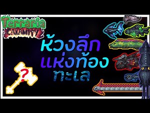 Terraria CALAMITY Mod #15 │ เพื่อค้อนจึงดำดิ่งสู่ Abyss !
