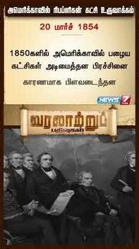 அமெரிக்காவில் ரிபப்ளிகன் கட்சி உருவாக்கம்..! 20 மார்ச் 1854 |NEWS7 TAMIL
