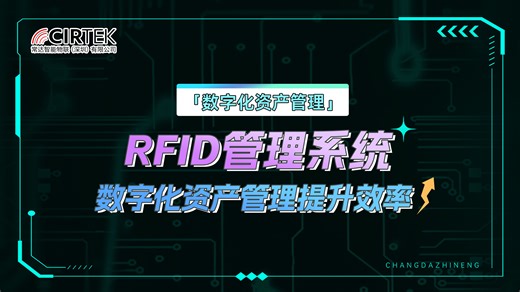 RFID管理系统，数字化资产管理提升效率