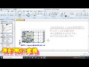 AUTOCAD互換（建築）【JWをDWGに変換】IJCAD