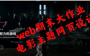 HTML5 CSS JS--期末大作业 创建响应式酷炫影视电影网页设计【附完整源码】