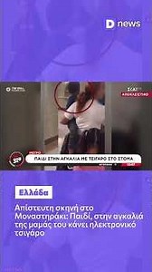 Απίστευτη σκηνή στο Μοναστηράκι: Παιδί, στην αγκαλιά της μαμάς του κάνει ηλεκτρονικό τσιγάρο