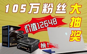 【抽奖预告】105w粉丝庆祝 ！送你跑分1200000的 外星人笔记本！还有其他礼品！