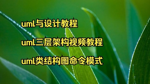 uml与设计教程 uml三层架构视频教程 uml类结构图命令模式