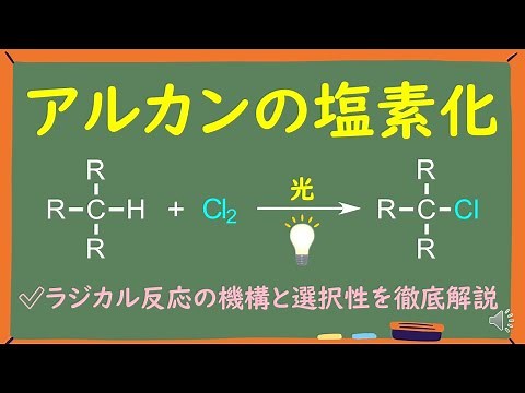 [University Organic Chemistry] A thorough and easy-to-understand explanation of the radical chlor...