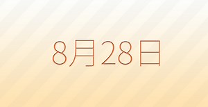 8月28日は何の日？記念日、出来事、誕生日などのまとめ雑学