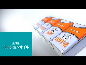 メンテナンスの手順～ミッションオイル～