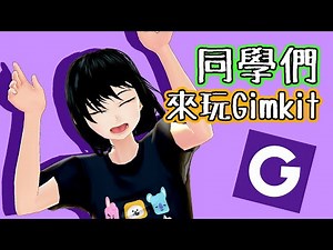 課前引導 │ 同學們！來玩Gimkit囉！（加入遊戲＆遊玩方法全說明）