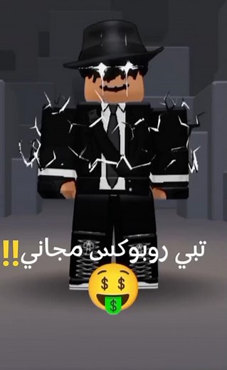 أفضل طريقة روبوكس مجاني 🤑😱!! #roblox #shorts #روبلوكس #fyp