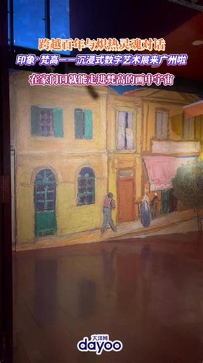 跨越百年与炽热灵魂对话！印象·梵高——沉浸式数字艺术展来广州啦！在家门口就能走进梵高的画中宇宙~#广州 #广东省博物馆 #印象梵高 #艺术展 #梵高