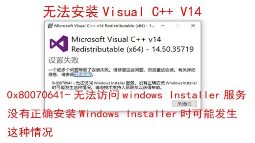 无法安装Microsoft visual c   2015-2022，0x80070641-无法安装windows installer服务。没有正确安装wind