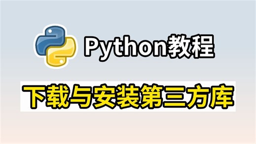 【Python教程】超详细Python第三方库安装教程，小白快速上手！python安装包，pycharm安装包！！