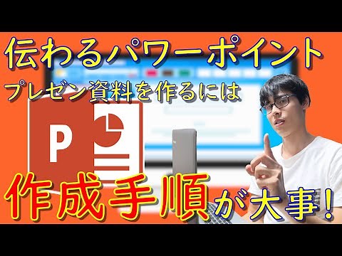 【PowerPoint】伝わるプレゼン資料を作りたいなら作成手順を大事にしよう！