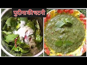 पुदीना की चटनी रेसिपी || how to make pudina chutney || #pudinachatey #pudinarecipes