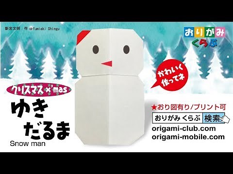 折り紙 Origami・ゆきだるま Snowman