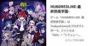 HUNDREDLINE-最終防衛学園-