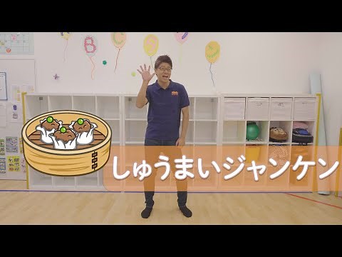 【小学生も楽しめる★ゲーム】しゅうまいジャンケン