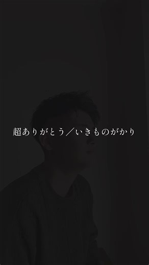 #超ありがとう #歌ってみた #いきものがかり #煌太 #06 @EITO/E &Y&R毎回歌ってる人🚗🚲