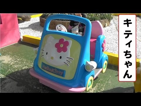 キティちゃんカー 【こどもの乗り物】 遊園地