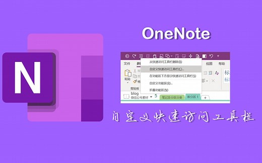 高效记笔记的另一方法：自定义快速访问工具栏