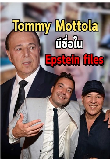 ชื่อ Tommy Mottola ในไฟล์ของ Epstein: สถานการณ์ที่น่าเป็นห่วง