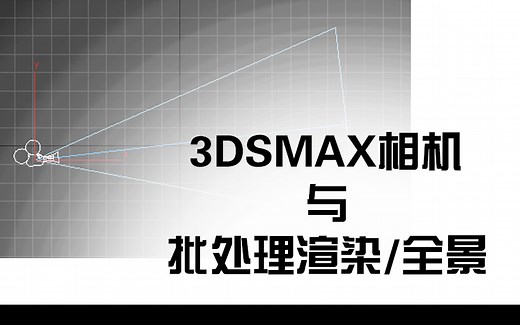 3dmax相机教程 vray物理相机穹顶相机 3dsmax批处理渲染 全景图渲染设置 全景效果图制作