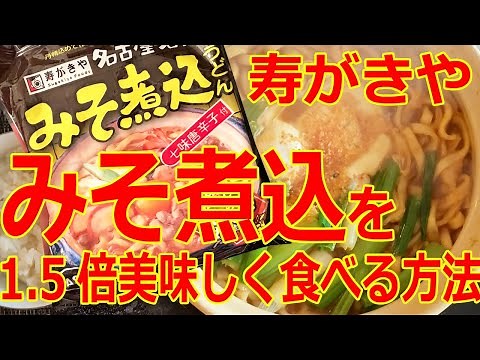 【味噌煮込み】おっさんの寿がきやみそ煮込うどんを1.5倍おいしく食べる方法