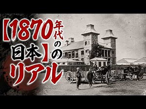 🎬 【歴史写真】150年前の東京・長崎・金沢のリアルな姿【幕末明治】