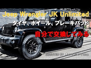 Jeep Wrangler ジープ ラングラー JK タイヤ ホイール 交換のついでにブレーキパッド交換 やり方 自分で交換 JEPPESEN ジェップセン MJCR 216 ジオランダー X-AT