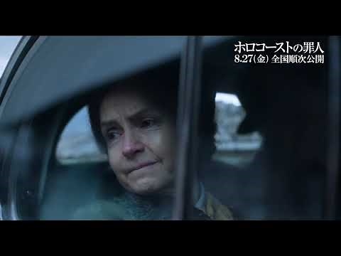 ユダヤ人をアウシュヴィッツへ…『ホロコーストの罪人』本編映像