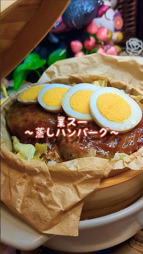 🫰業スー蒸しハンバーグ#アレンジレシピ #簡単レシピ #業スー #せいろ
