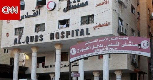 الهلال الأحمر الفلسطيني: إطلاق نار بمحيط مستشفى القدس في غزة