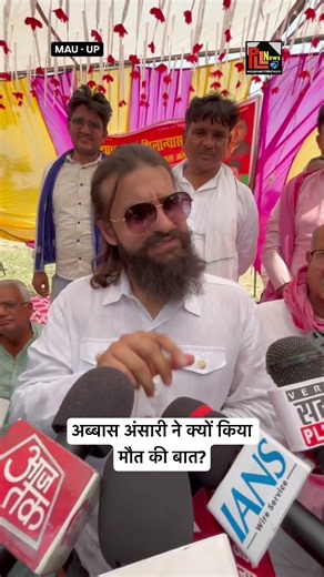 अब्बास अंसारी ने क्यों किया मौत की बात? Mukhtar Ansari | Abbas Ansari | Umar Ansari | Mau
