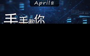 手把手教你装系统第1期之什么是引导分区———bios与EFI