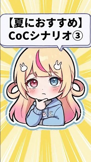【CoC】夏に回りたいシナリオ③ #クトゥルフ神話trpg #新人vtuber #夏休み