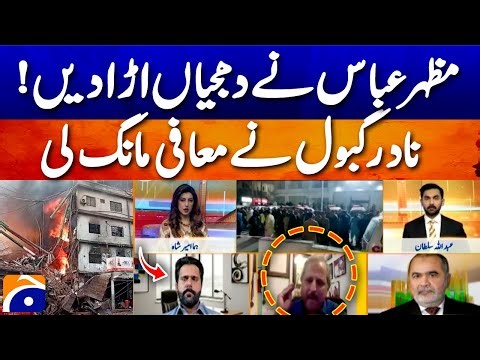 Gul Plaza Tragedy: 𝗠𝗮𝘇𝗵𝗮𝗿 𝗔𝗯𝗯𝗮𝘀 𝘃𝘀 𝗡𝗮𝗱𝗶𝗿 𝗡𝗮𝗯𝗲𝗲𝗹 𝗚𝗮𝗯𝗼𝗹 𝗗𝗲𝗯𝗮𝘁𝗲 | Geo Pakistan