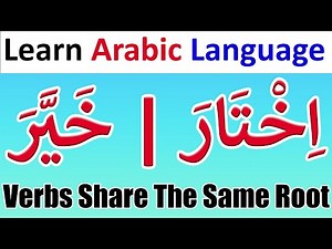 Arabic Verbs Share The Same Root With Different Meanings اِخْتَارَ وَخَيَّرَ| Learn Arabic Language