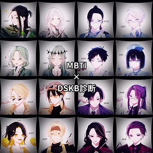 DSKB診断でわかるMBTIタイプ一覧｜やばい順と特徴