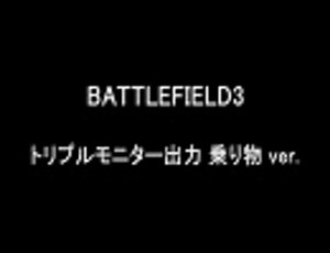 えどさん”＆ふみいちのALIENWARE SR その⑥「BF3トリプルモニター乗り物編」