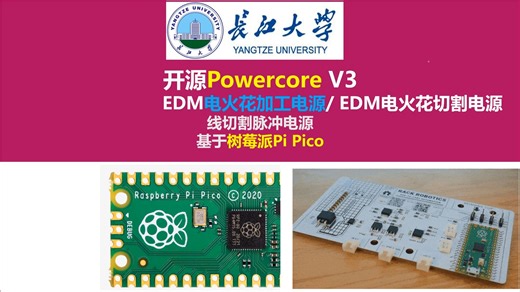 开源Powercore V3型EDM电火花加工电源，EDM电火花切割电源 线切割脉冲电源 树莓派Pi Pico，长江大学，唐老师讲电赛，开关电源，硬件工程师