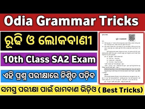 Important Rudhi | Rudhi Odia Grammar | Rudhi O Lokabani Class 10 | Rudhi in Odia Grammar |Odia Rudhi